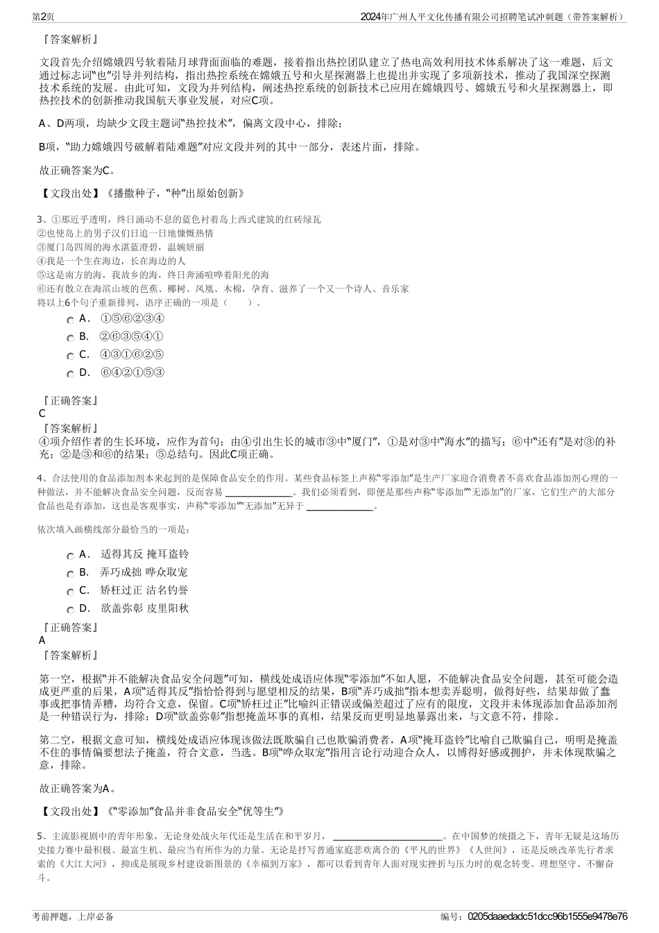 2024年广州人平文化传播有限公司招聘笔试冲刺题（带答案解析）_第2页