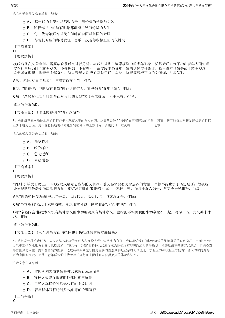 2024年广州人平文化传播有限公司招聘笔试冲刺题（带答案解析）_第3页
