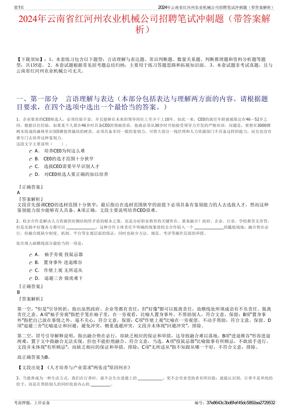 2024年云南省红河州农业机械公司招聘笔试冲刺题（带答案解析）_第1页