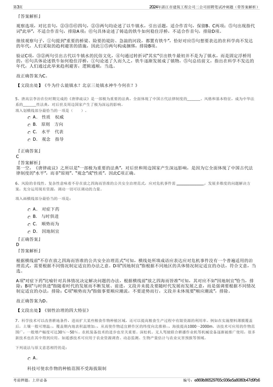 2024年湛江市建筑工程公司二公司招聘笔试冲刺题（带答案解析）_第3页