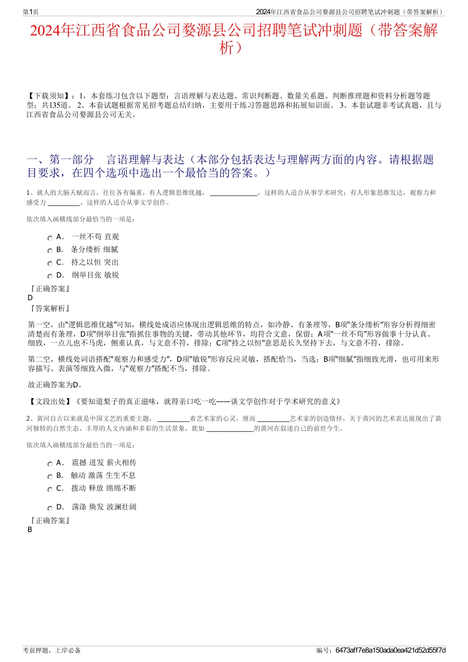 2024年江西省食品公司婺源县公司招聘笔试冲刺题（带答案解析）_第1页