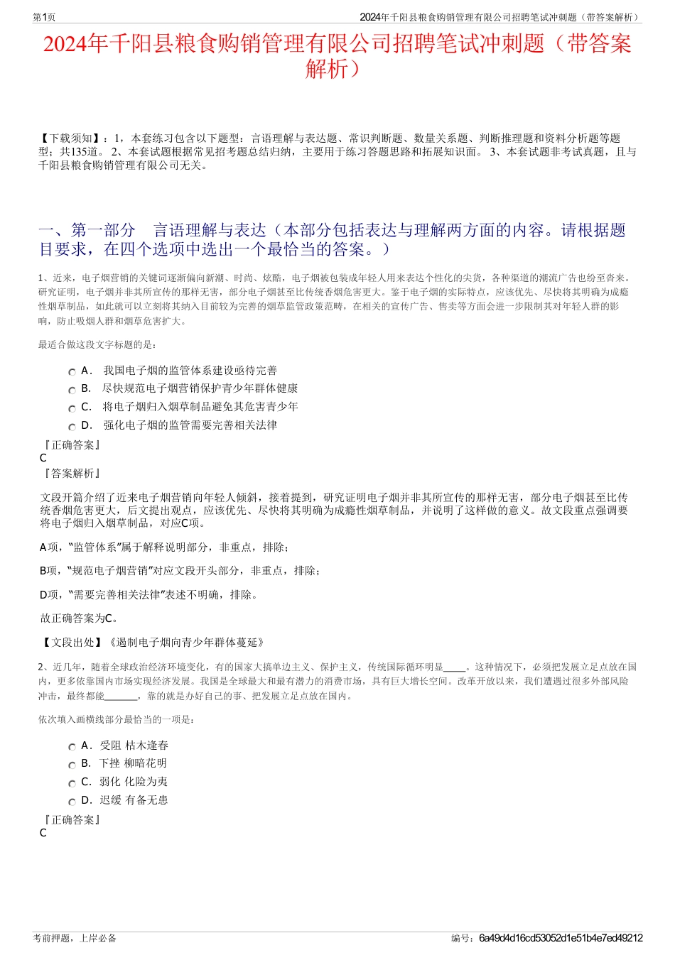 2024年千阳县粮食购销管理有限公司招聘笔试冲刺题（带答案解析）_第1页