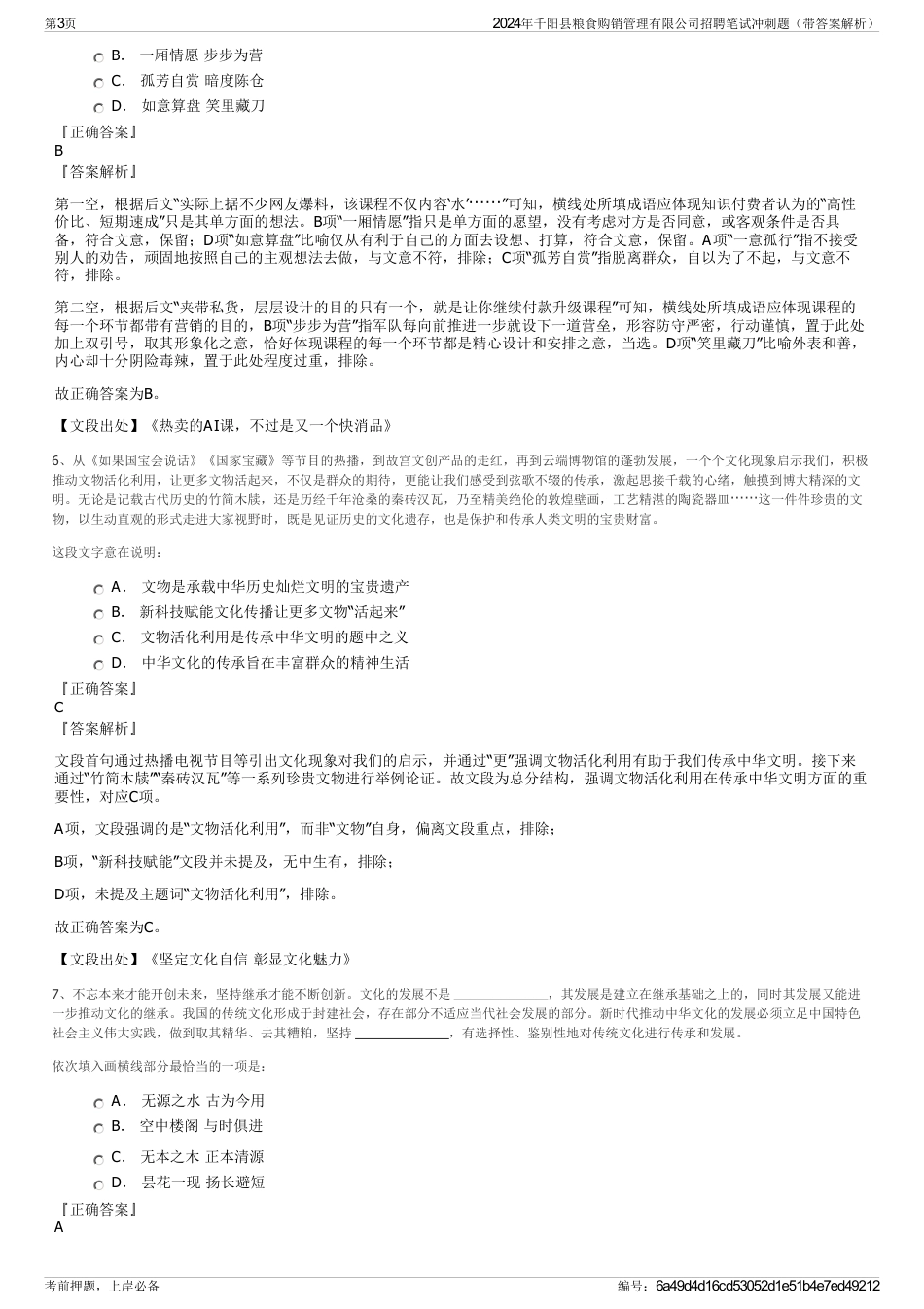 2024年千阳县粮食购销管理有限公司招聘笔试冲刺题（带答案解析）_第3页