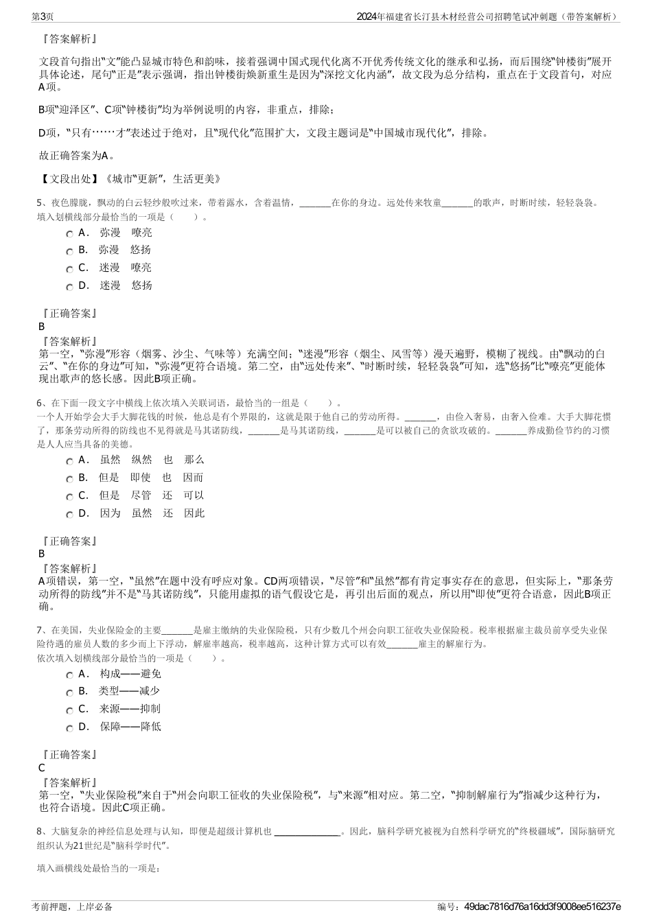 2024年福建省长汀县木材经营公司招聘笔试冲刺题（带答案解析）_第3页