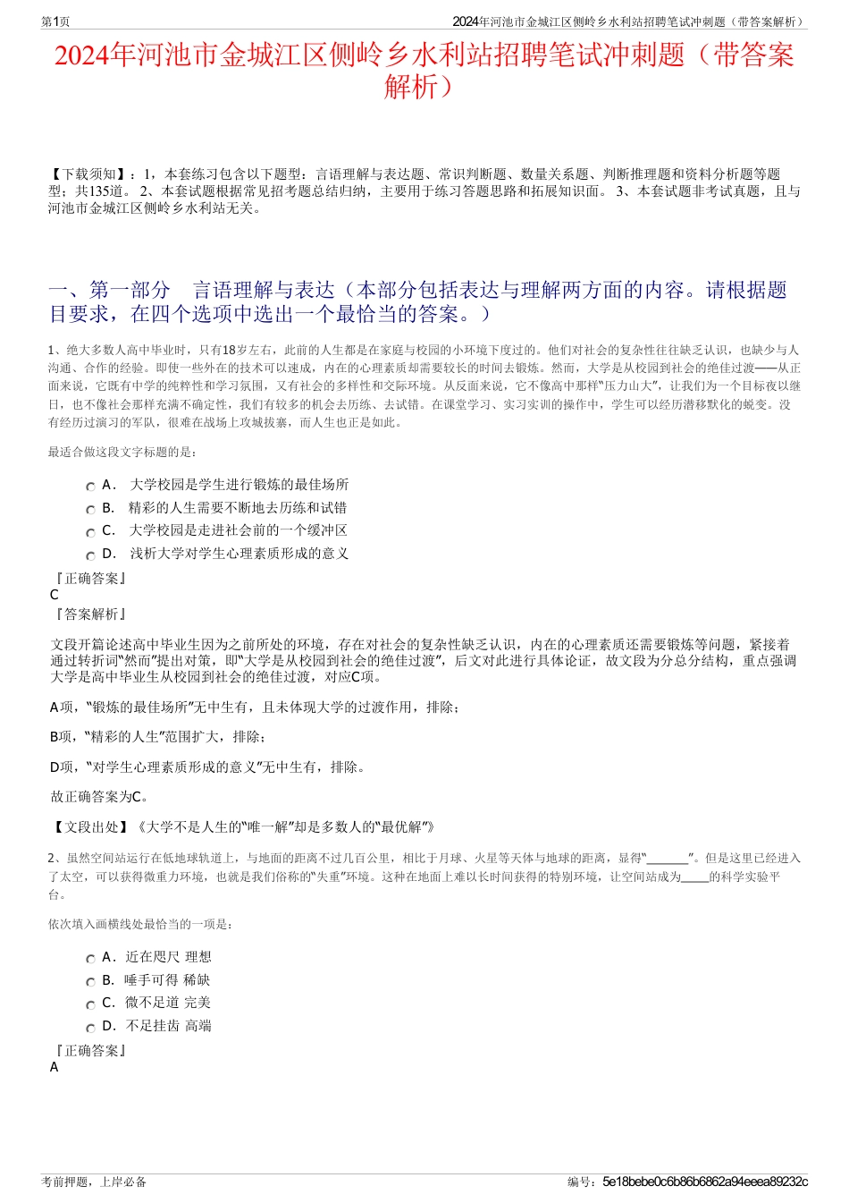 2024年河池市金城江区侧岭乡水利站招聘笔试冲刺题（带答案解析）_第1页