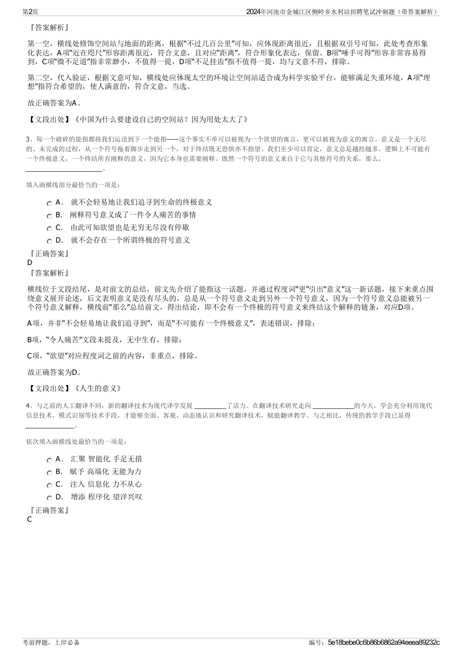 2024年河池市金城江区侧岭乡水利站招聘笔试冲刺题（带答案解析）_第2页