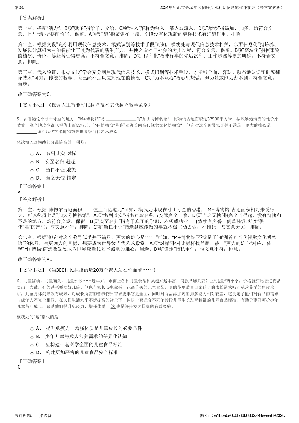 2024年河池市金城江区侧岭乡水利站招聘笔试冲刺题（带答案解析）_第3页