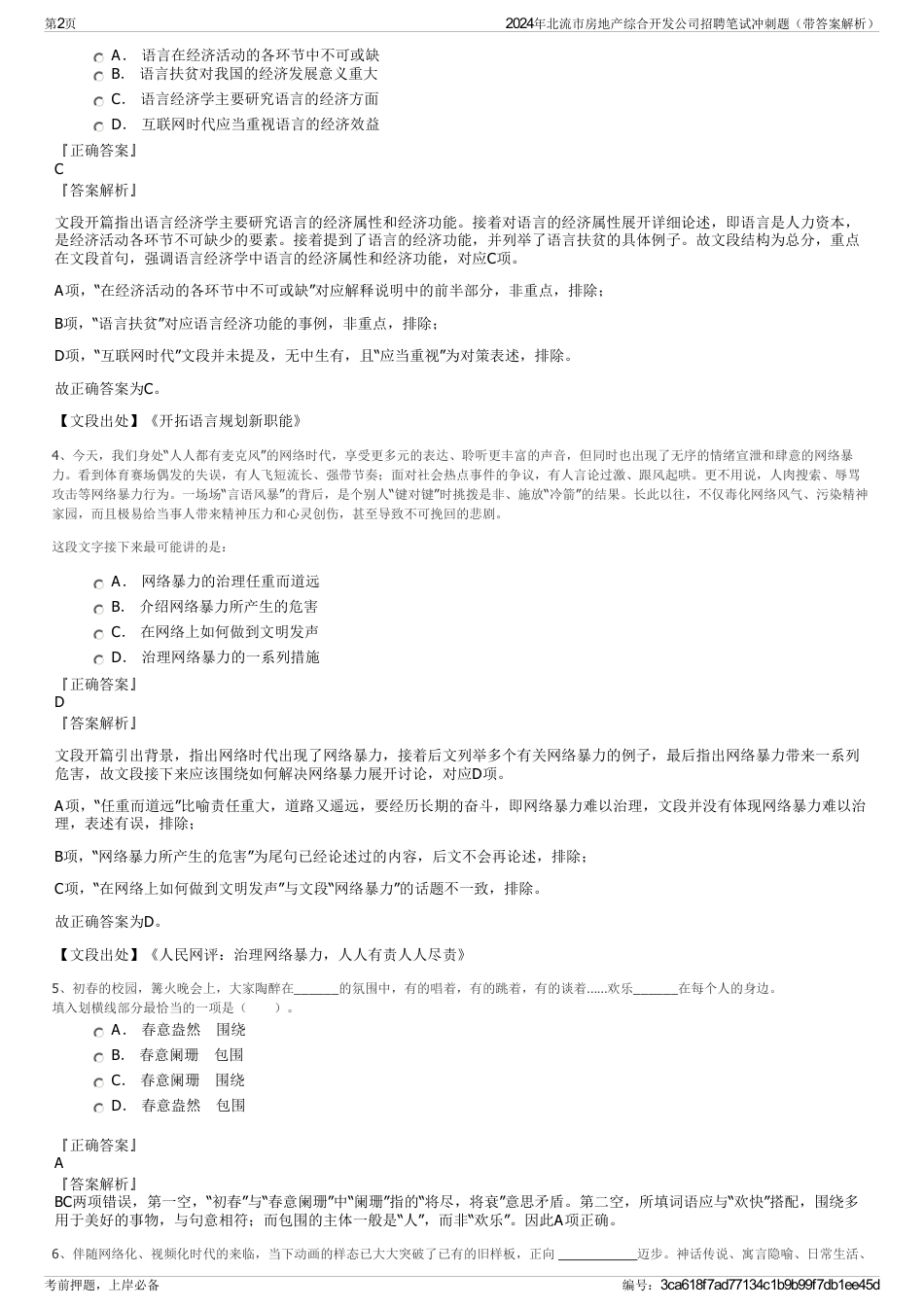 2024年北流市房地产综合开发公司招聘笔试冲刺题（带答案解析）_第2页