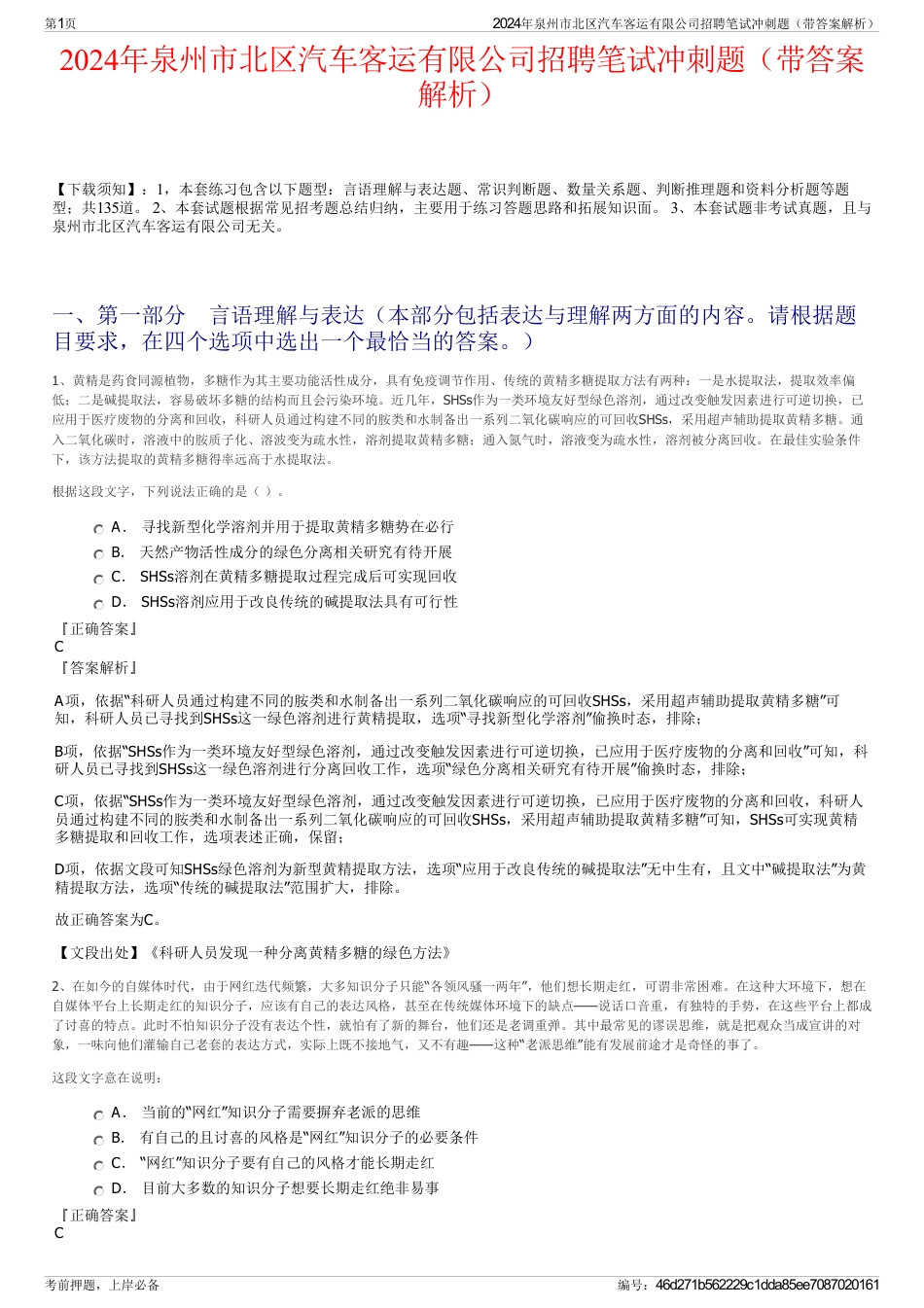 2024年泉州市北区汽车客运有限公司招聘笔试冲刺题（带答案解析）_第1页