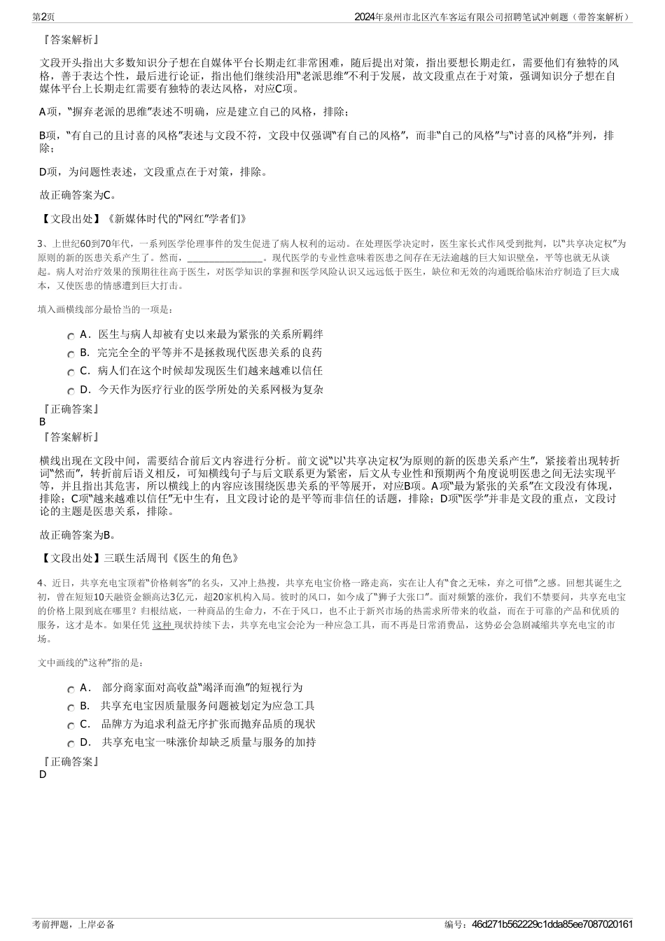2024年泉州市北区汽车客运有限公司招聘笔试冲刺题（带答案解析）_第2页
