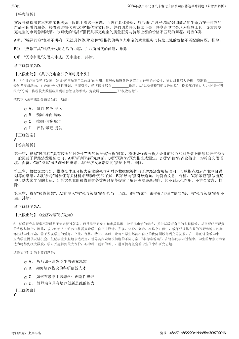 2024年泉州市北区汽车客运有限公司招聘笔试冲刺题（带答案解析）_第3页