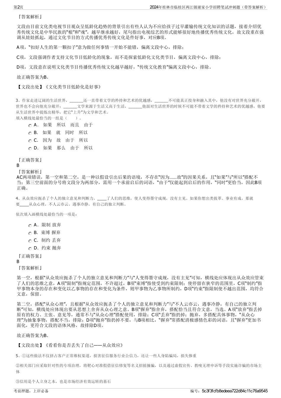 2024年桂林市临桂区两江镇谢家小学招聘笔试冲刺题（带答案解析）_第2页