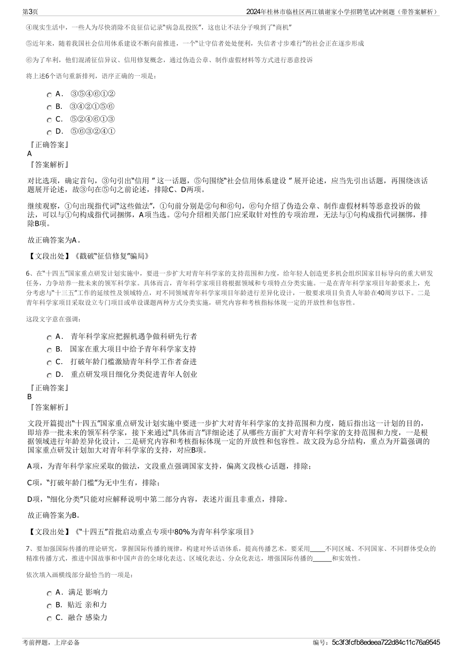 2024年桂林市临桂区两江镇谢家小学招聘笔试冲刺题（带答案解析）_第3页