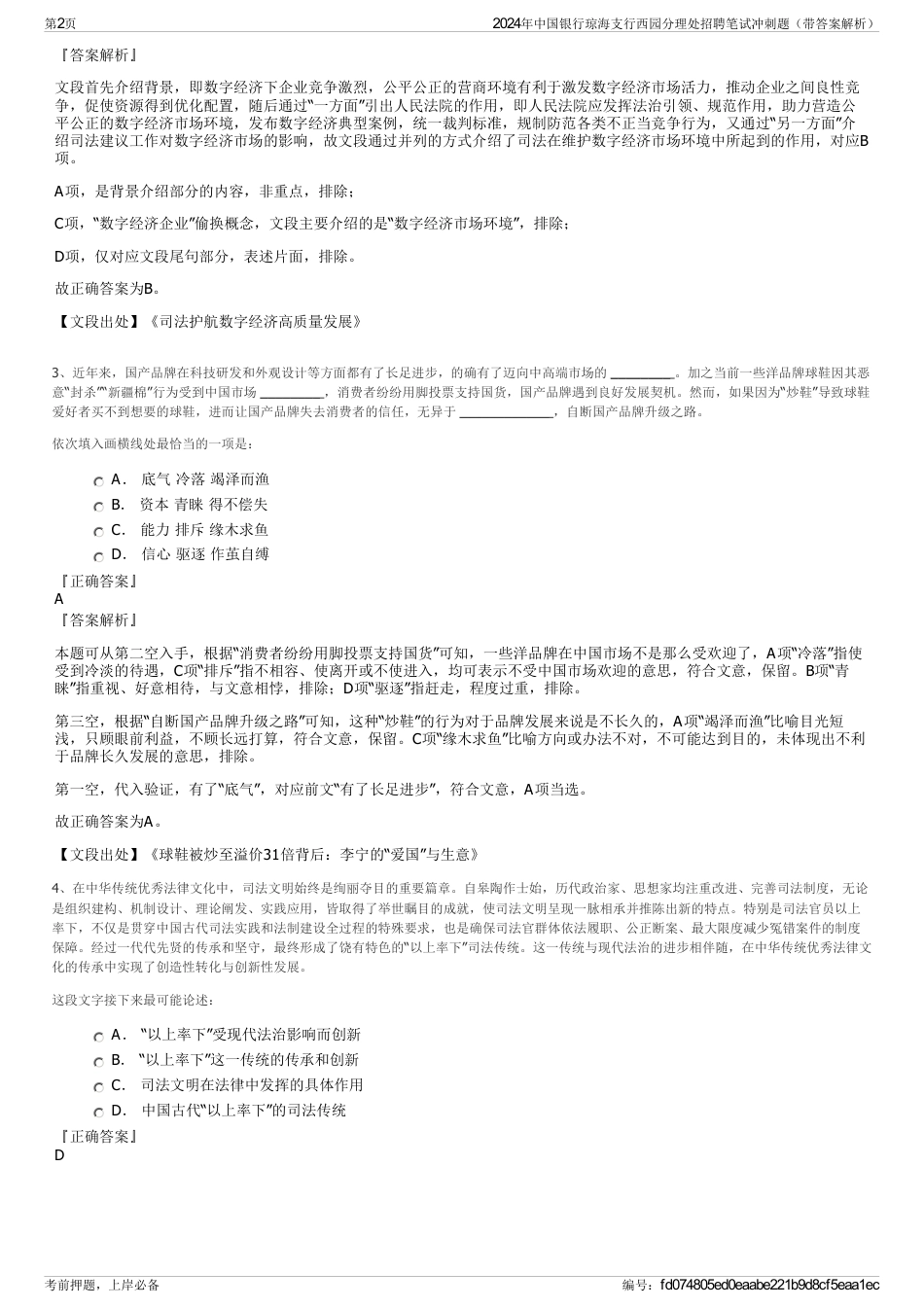 2024年中国银行琼海支行西园分理处招聘笔试冲刺题（带答案解析）_第2页