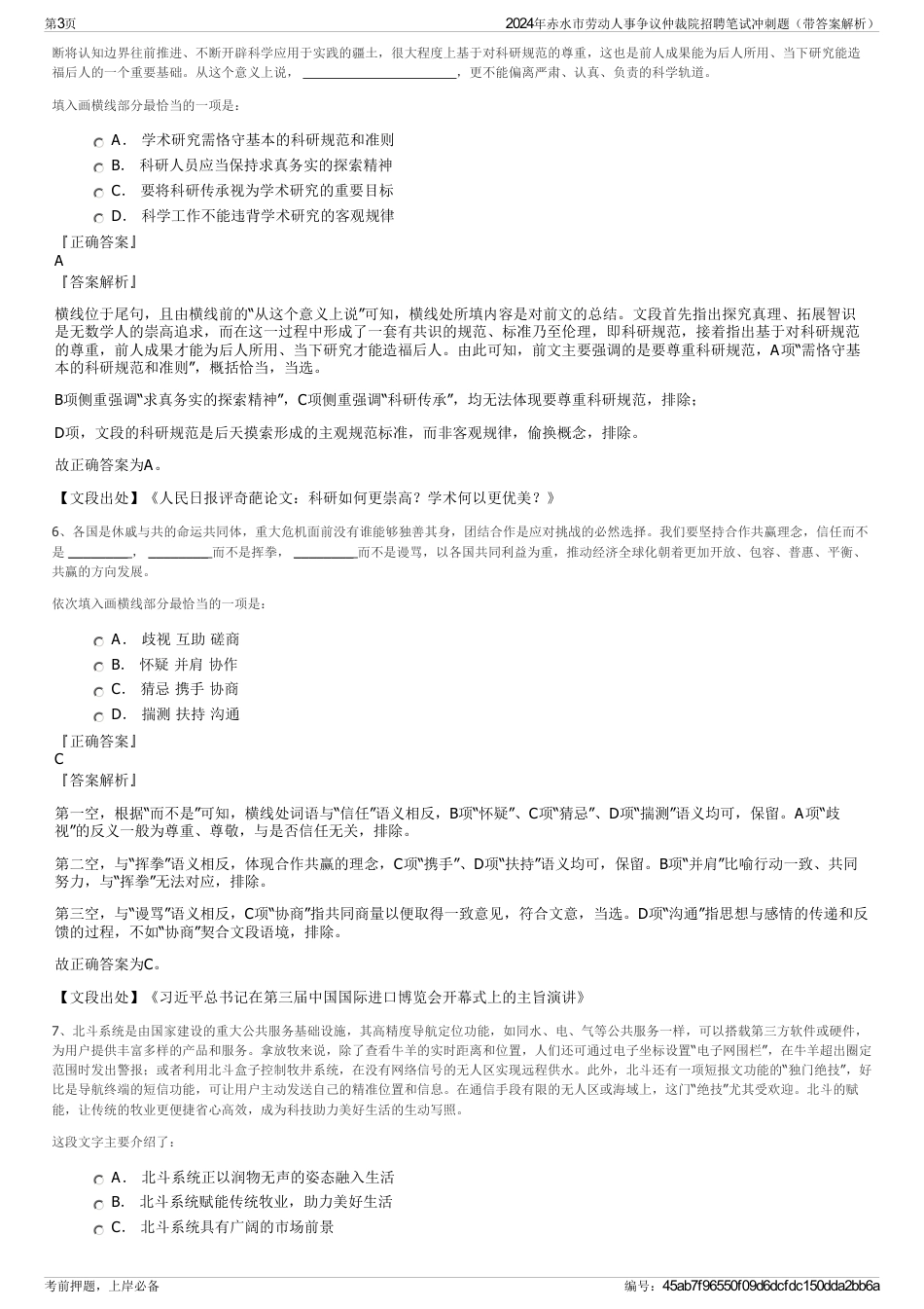 2024年赤水市劳动人事争议仲裁院招聘笔试冲刺题（带答案解析）_第3页