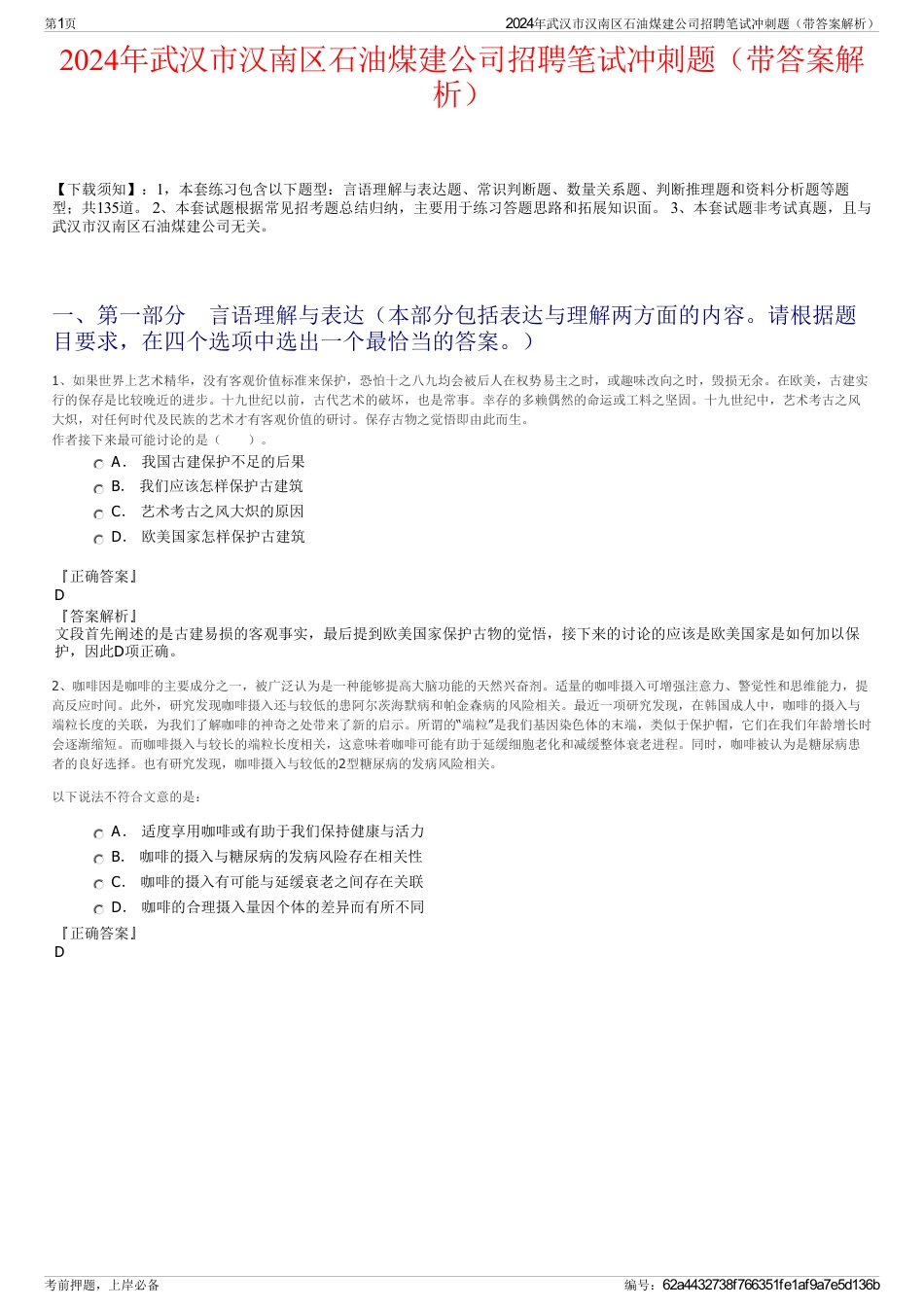 2024年武汉市汉南区石油煤建公司招聘笔试冲刺题（带答案解析）_第1页