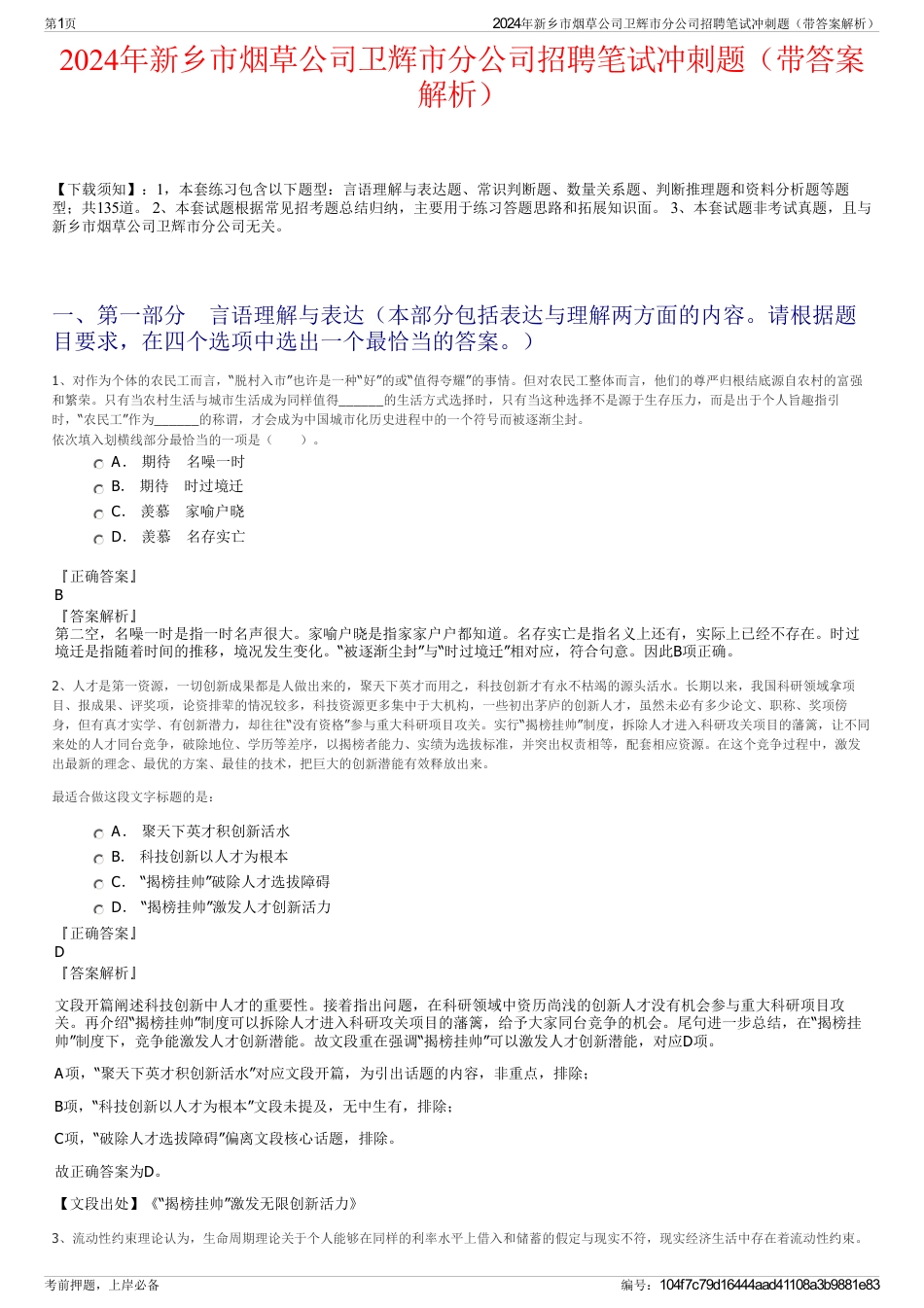 2024年新乡市烟草公司卫辉市分公司招聘笔试冲刺题（带答案解析）_第1页