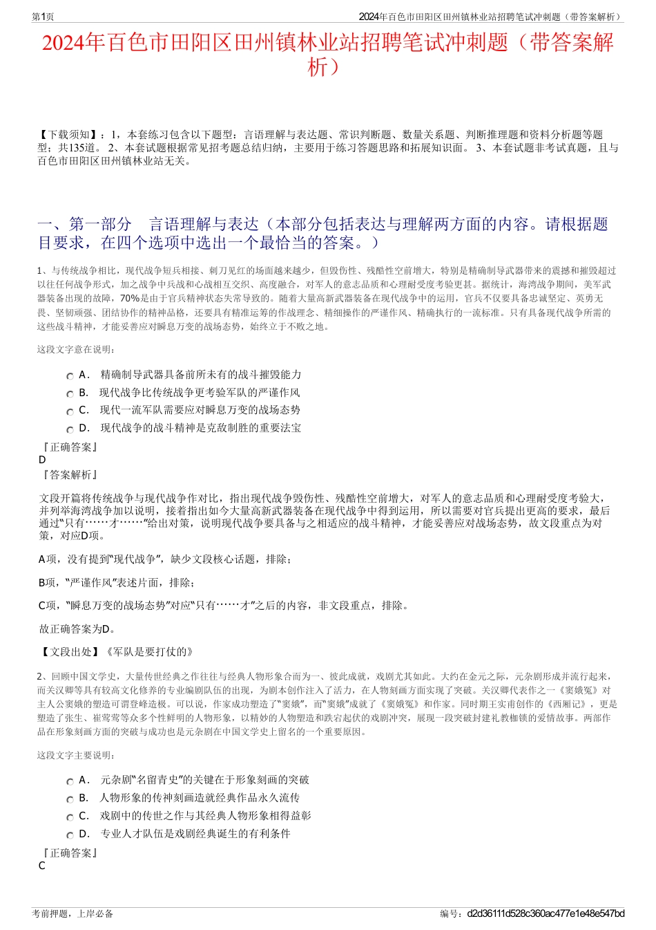 2024年百色市田阳区田州镇林业站招聘笔试冲刺题（带答案解析）_第1页