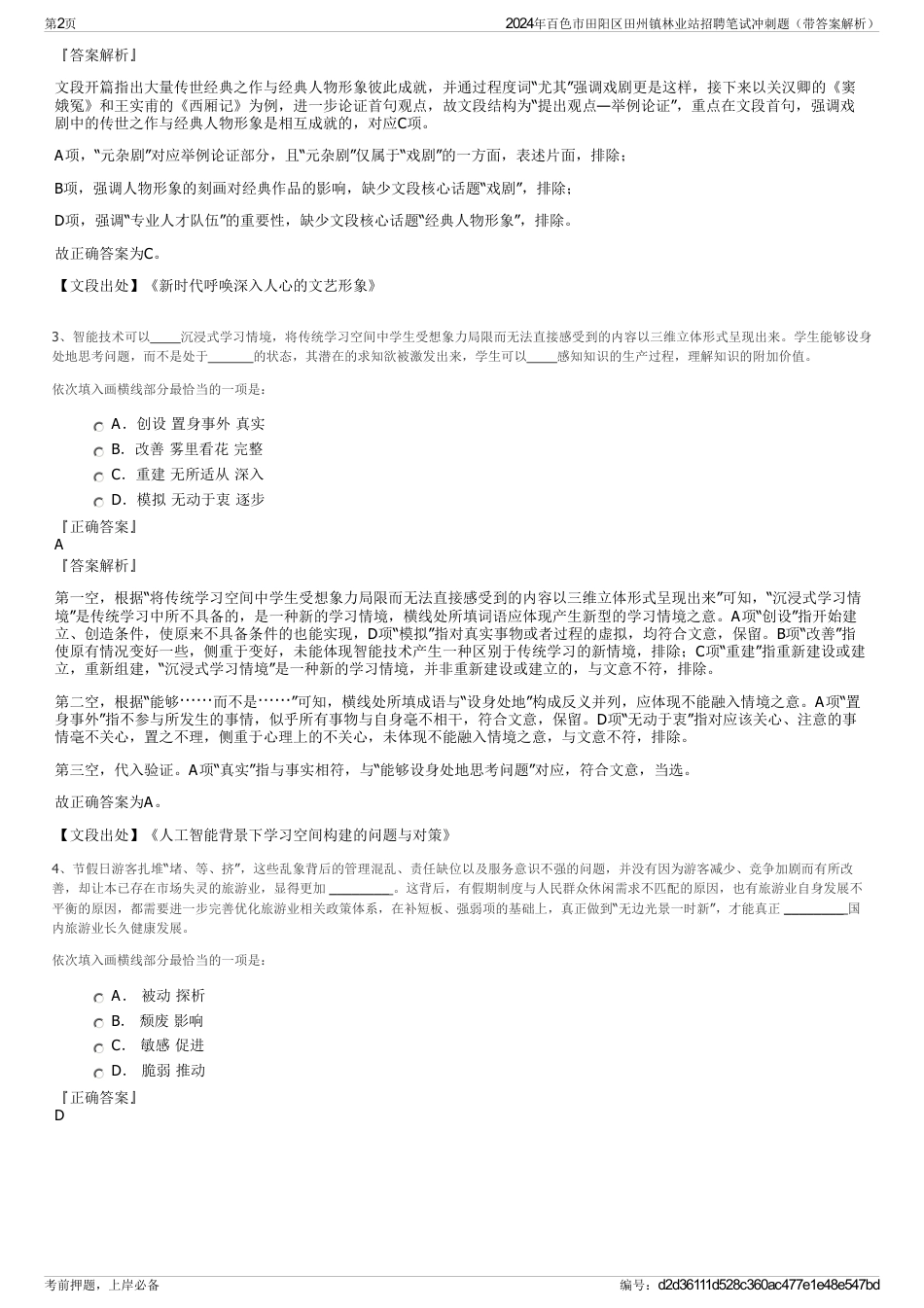 2024年百色市田阳区田州镇林业站招聘笔试冲刺题（带答案解析）_第2页