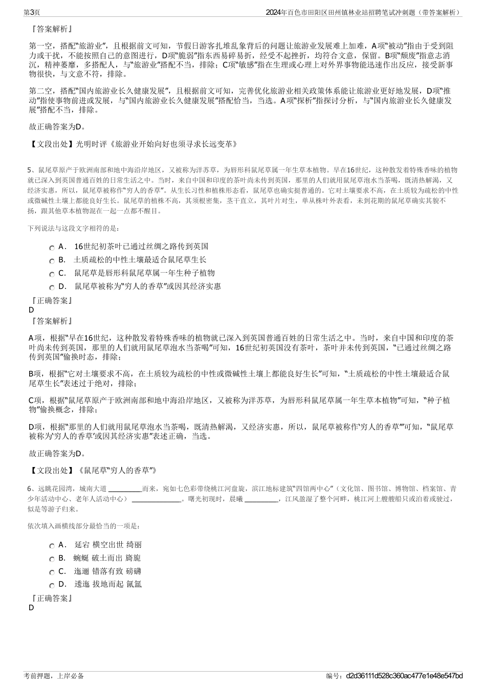 2024年百色市田阳区田州镇林业站招聘笔试冲刺题（带答案解析）_第3页