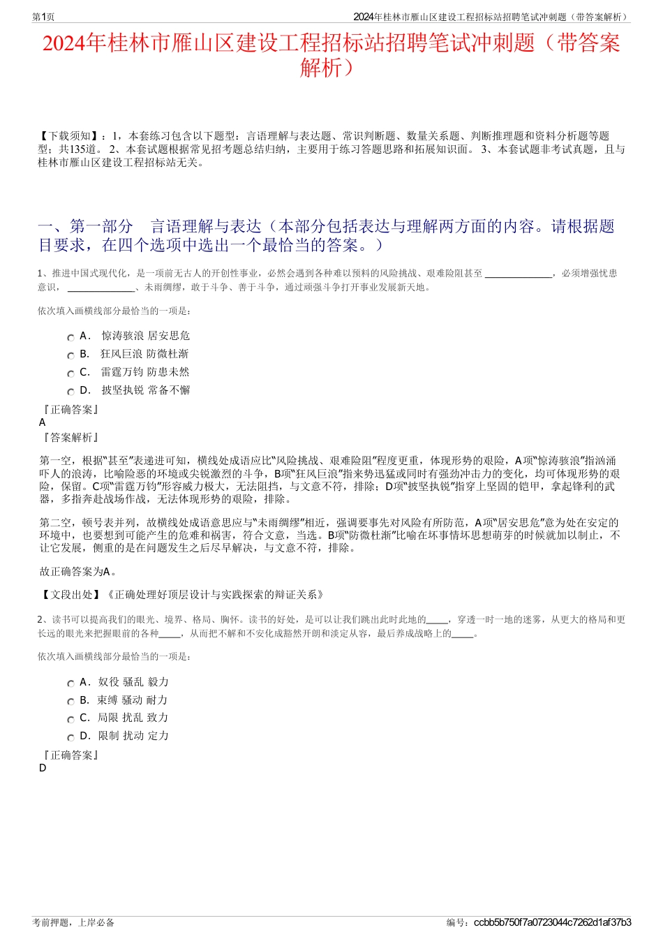 2024年桂林市雁山区建设工程招标站招聘笔试冲刺题（带答案解析）_第1页