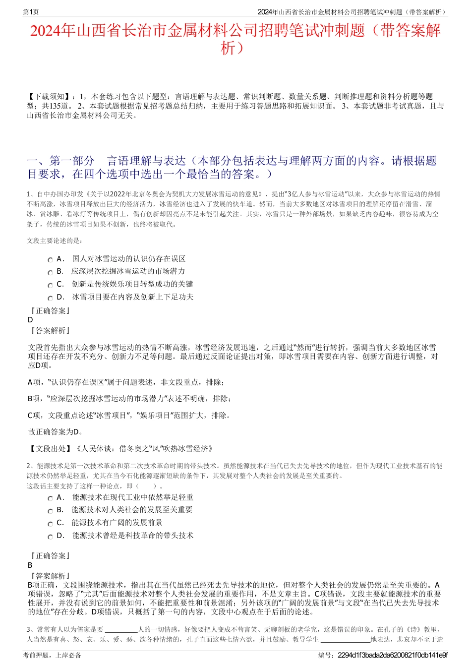 2024年山西省长治市金属材料公司招聘笔试冲刺题（带答案解析）_第1页