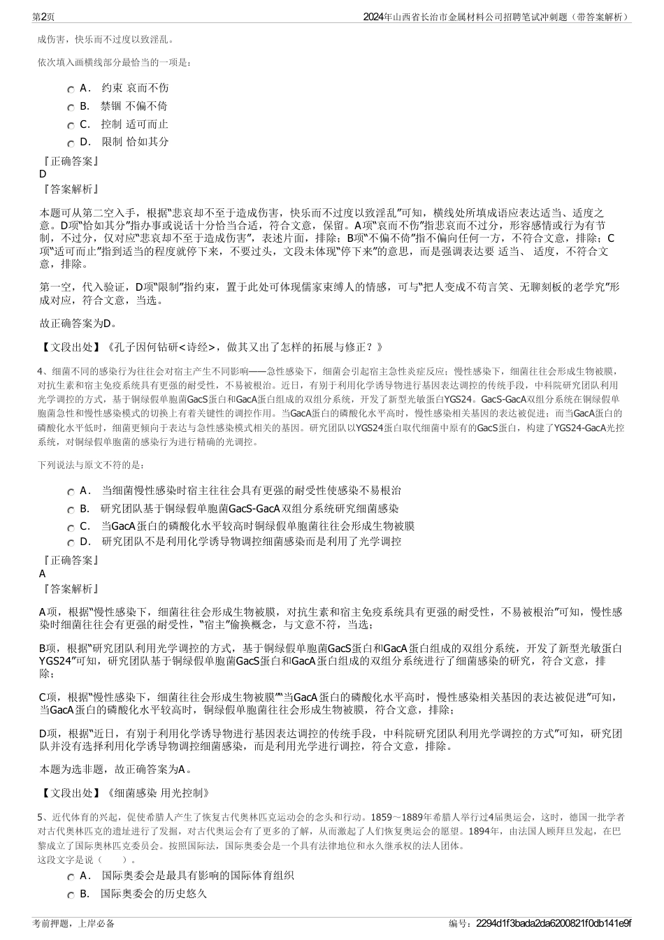 2024年山西省长治市金属材料公司招聘笔试冲刺题（带答案解析）_第2页