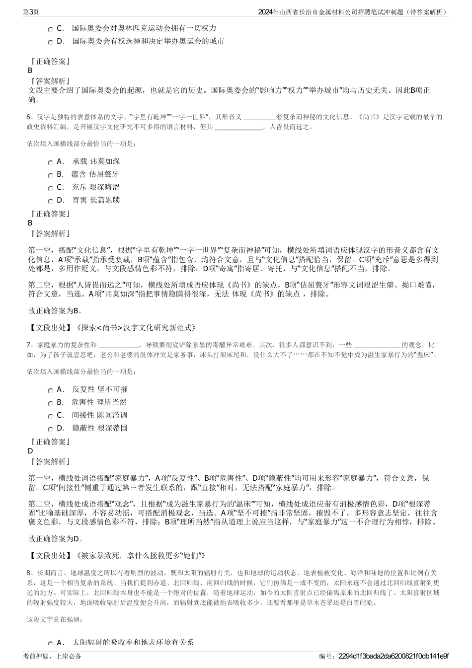 2024年山西省长治市金属材料公司招聘笔试冲刺题（带答案解析）_第3页