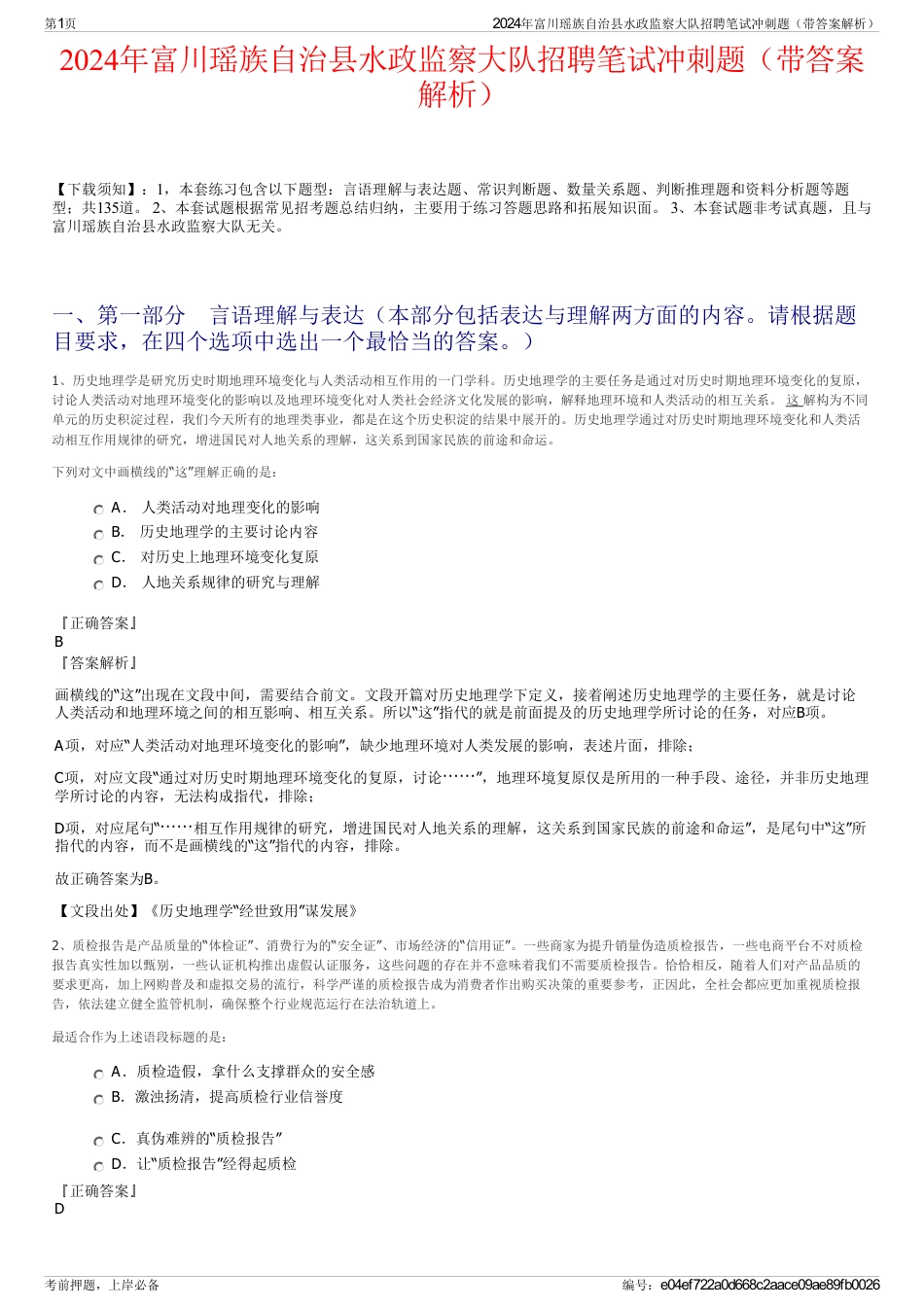 2024年富川瑶族自治县水政监察大队招聘笔试冲刺题（带答案解析）_第1页