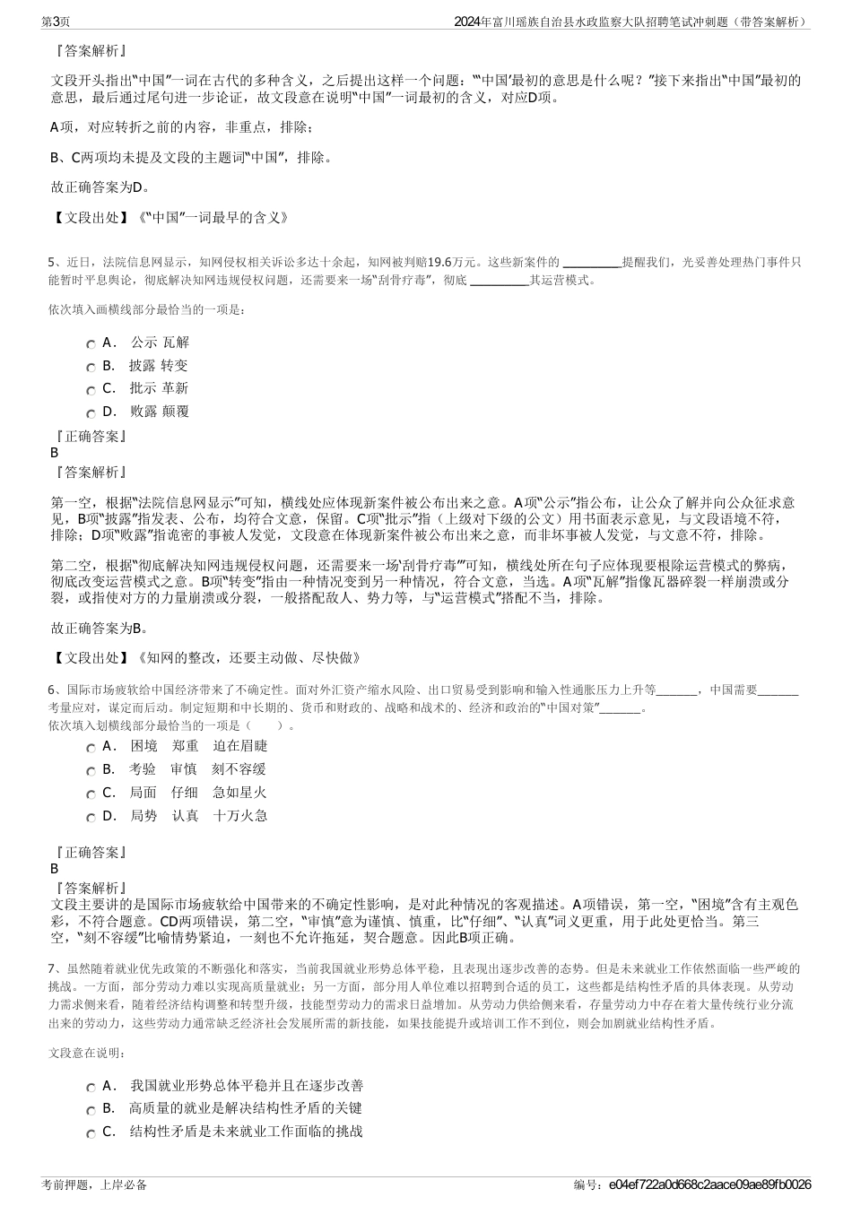 2024年富川瑶族自治县水政监察大队招聘笔试冲刺题（带答案解析）_第3页