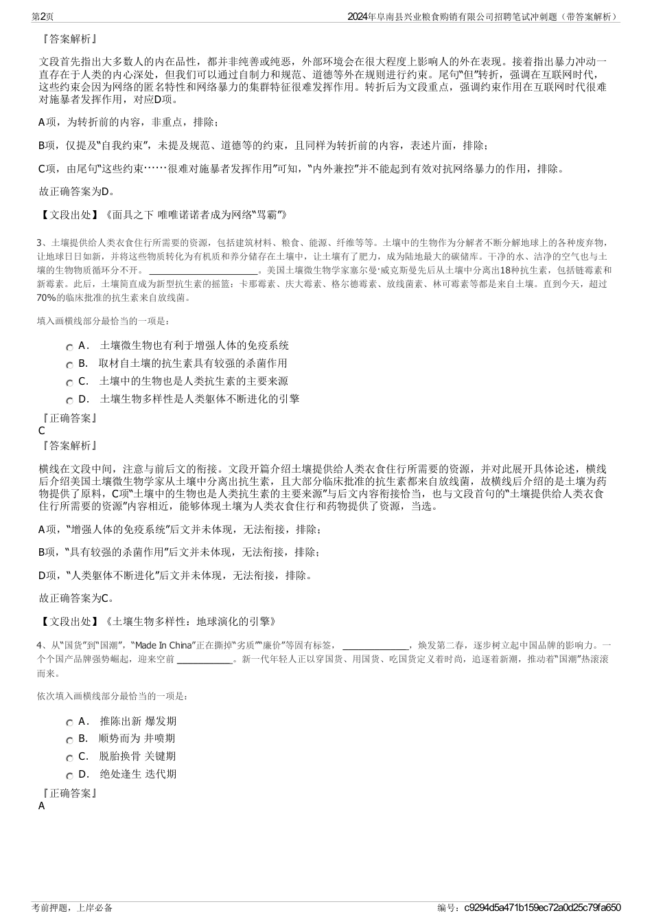 2024年阜南县兴业粮食购销有限公司招聘笔试冲刺题（带答案解析）_第2页