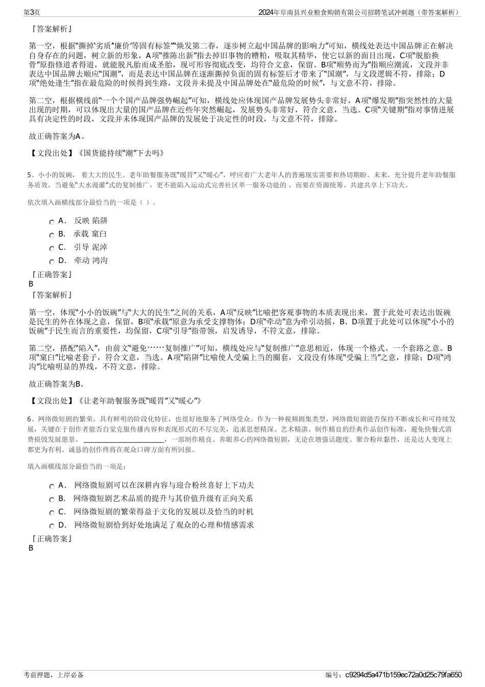 2024年阜南县兴业粮食购销有限公司招聘笔试冲刺题（带答案解析）_第3页