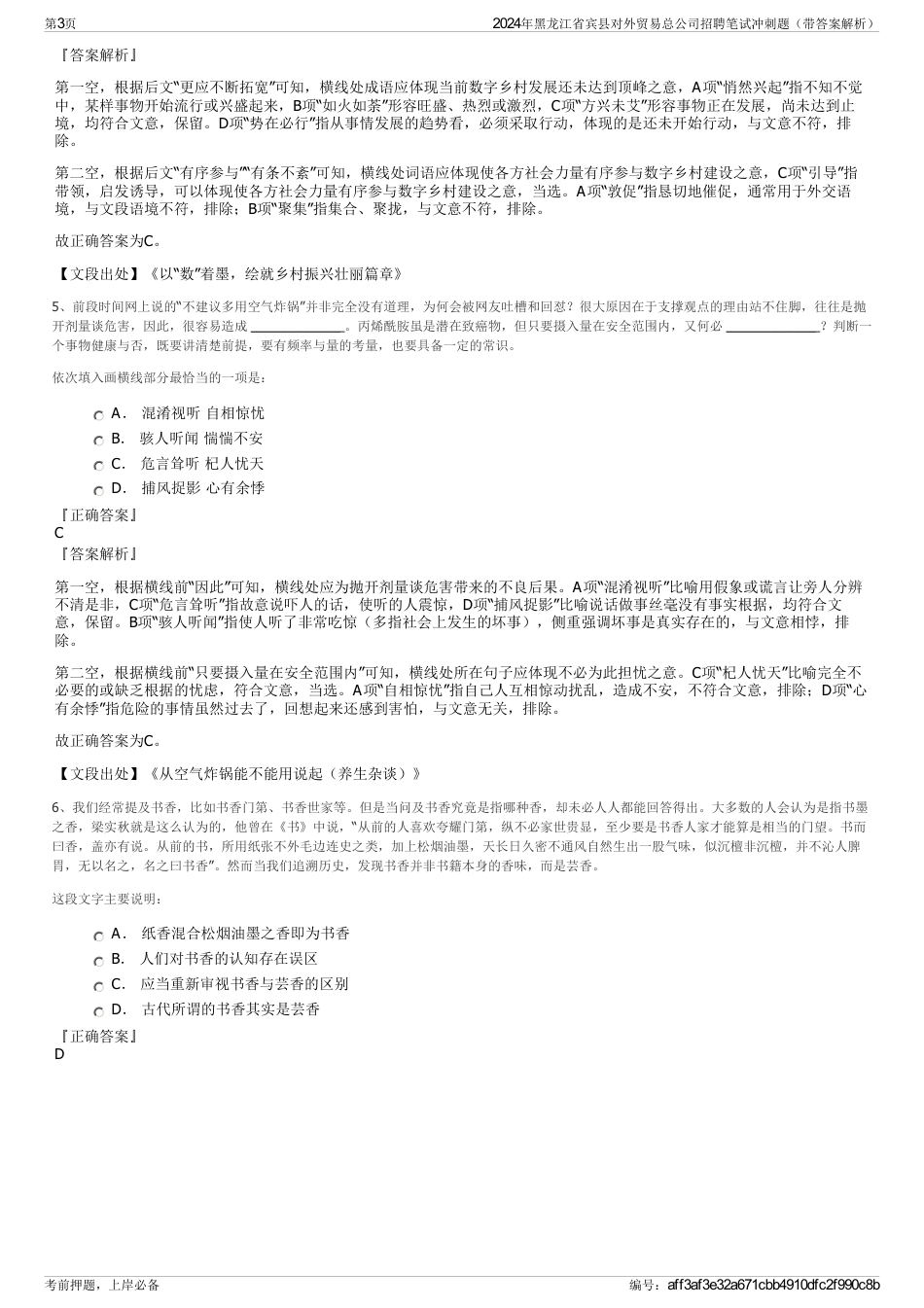 2024年黑龙江省宾县对外贸易总公司招聘笔试冲刺题（带答案解析）_第3页