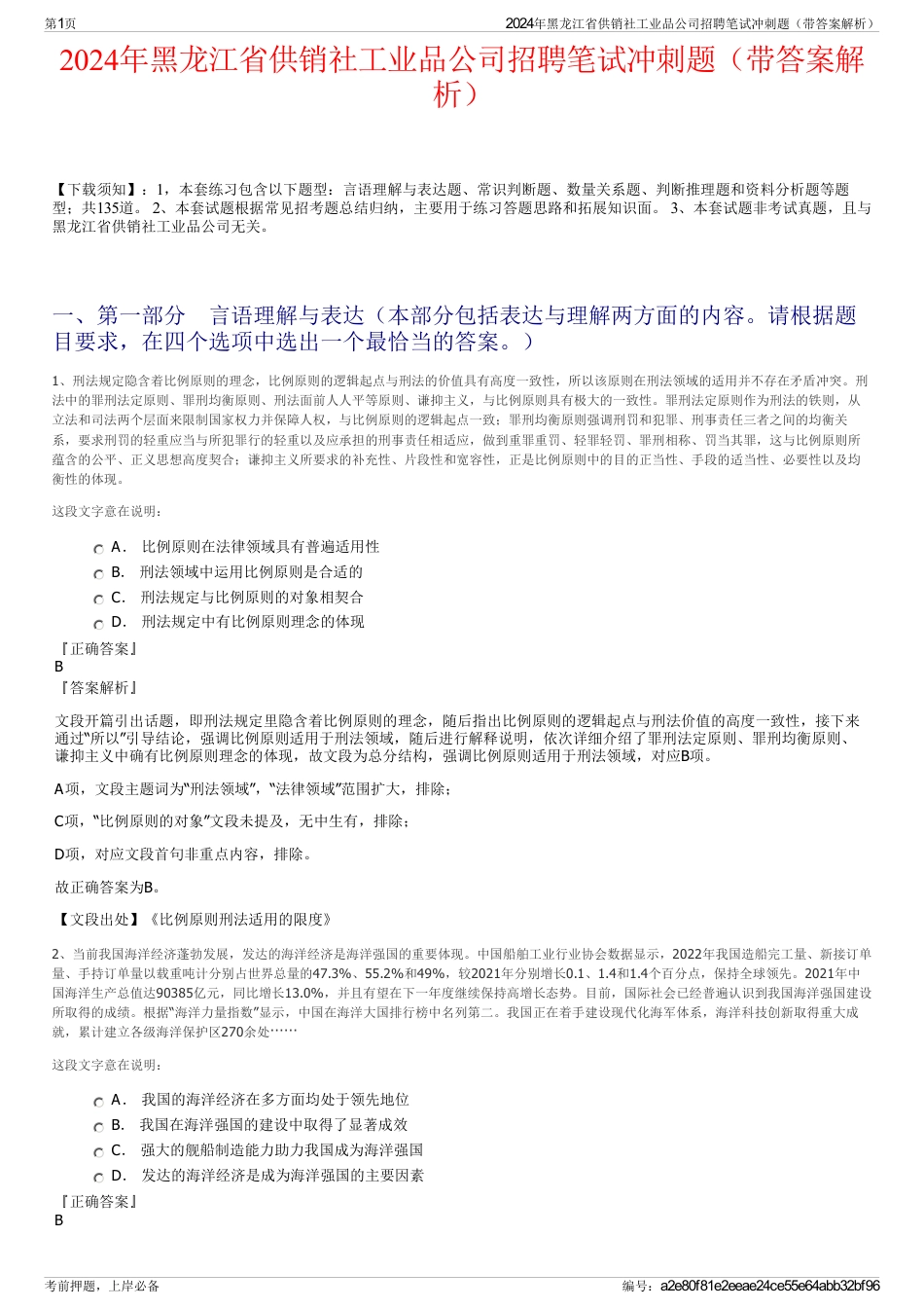 2024年黑龙江省供销社工业品公司招聘笔试冲刺题（带答案解析）_第1页