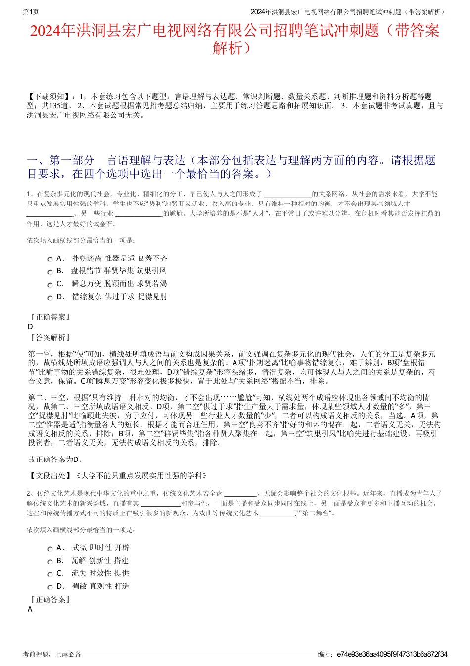 2024年洪洞县宏广电视网络有限公司招聘笔试冲刺题（带答案解析）_第1页