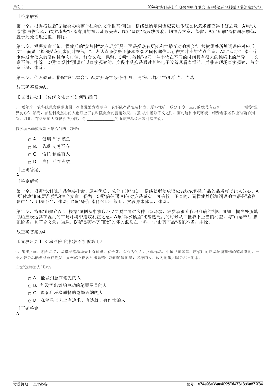 2024年洪洞县宏广电视网络有限公司招聘笔试冲刺题（带答案解析）_第2页