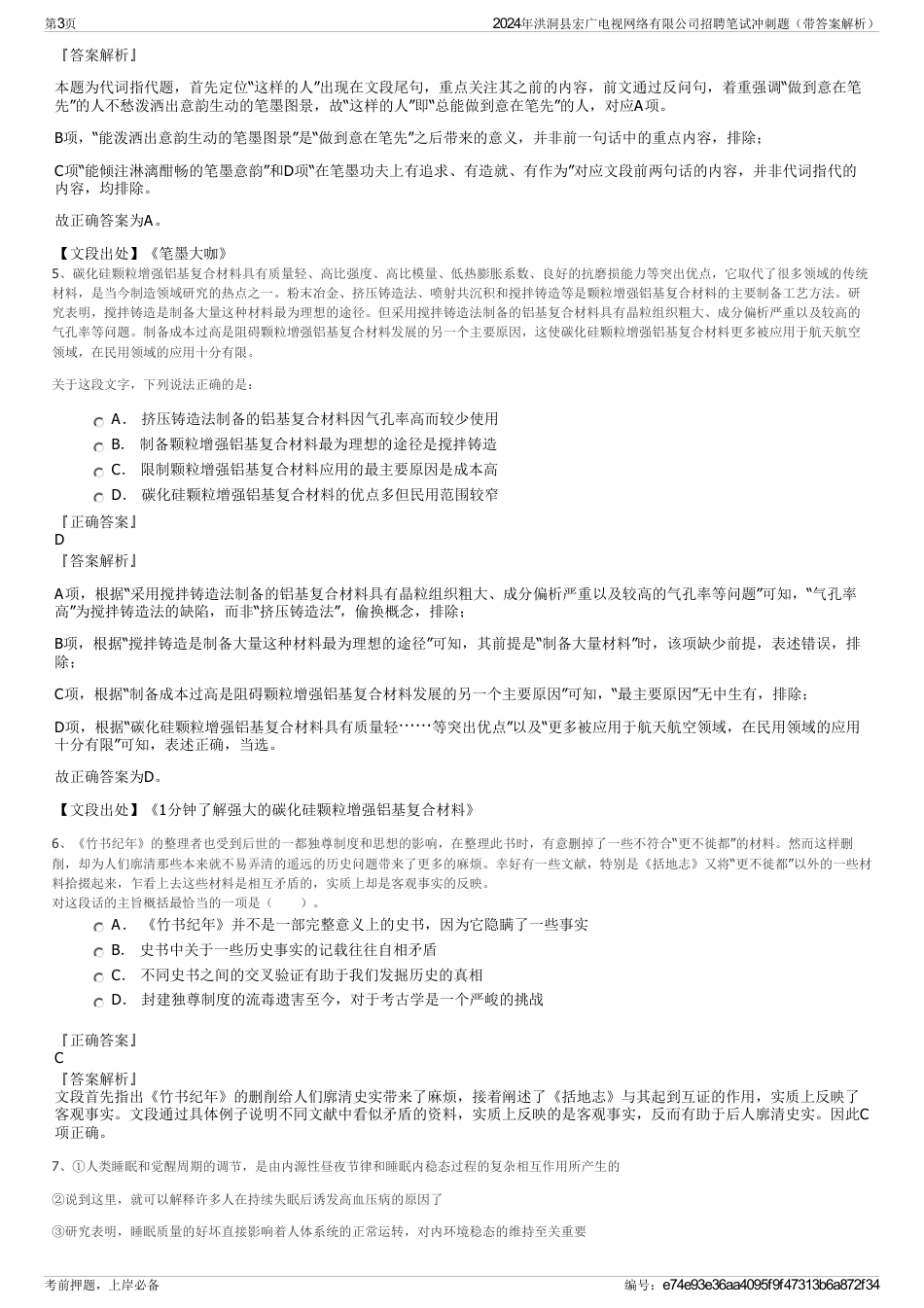 2024年洪洞县宏广电视网络有限公司招聘笔试冲刺题（带答案解析）_第3页