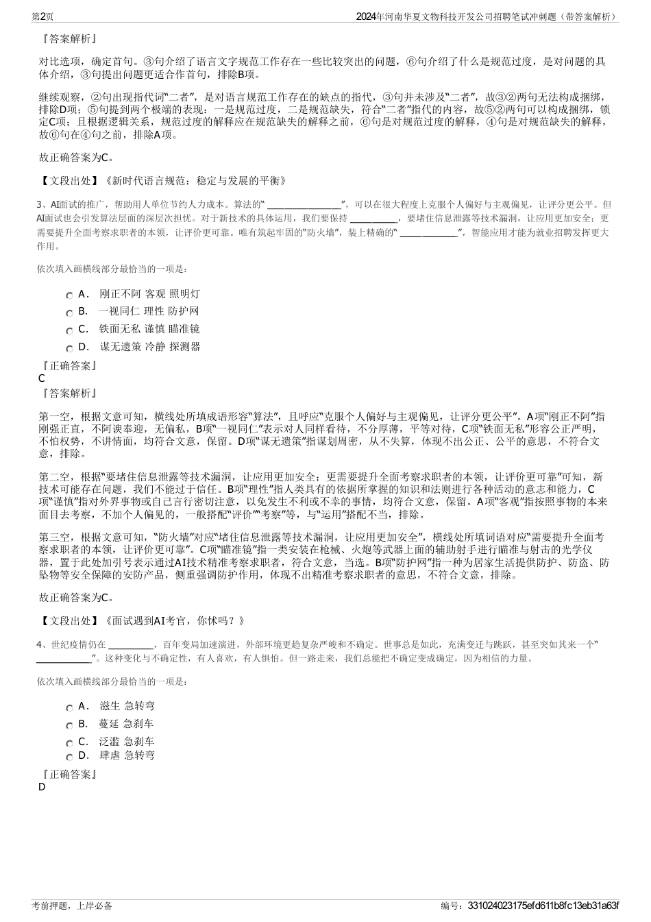 2024年河南华夏文物科技开发公司招聘笔试冲刺题（带答案解析）_第2页