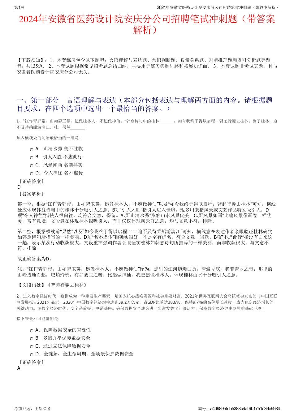 2024年安徽省医药设计院安庆分公司招聘笔试冲刺题（带答案解析）_第1页