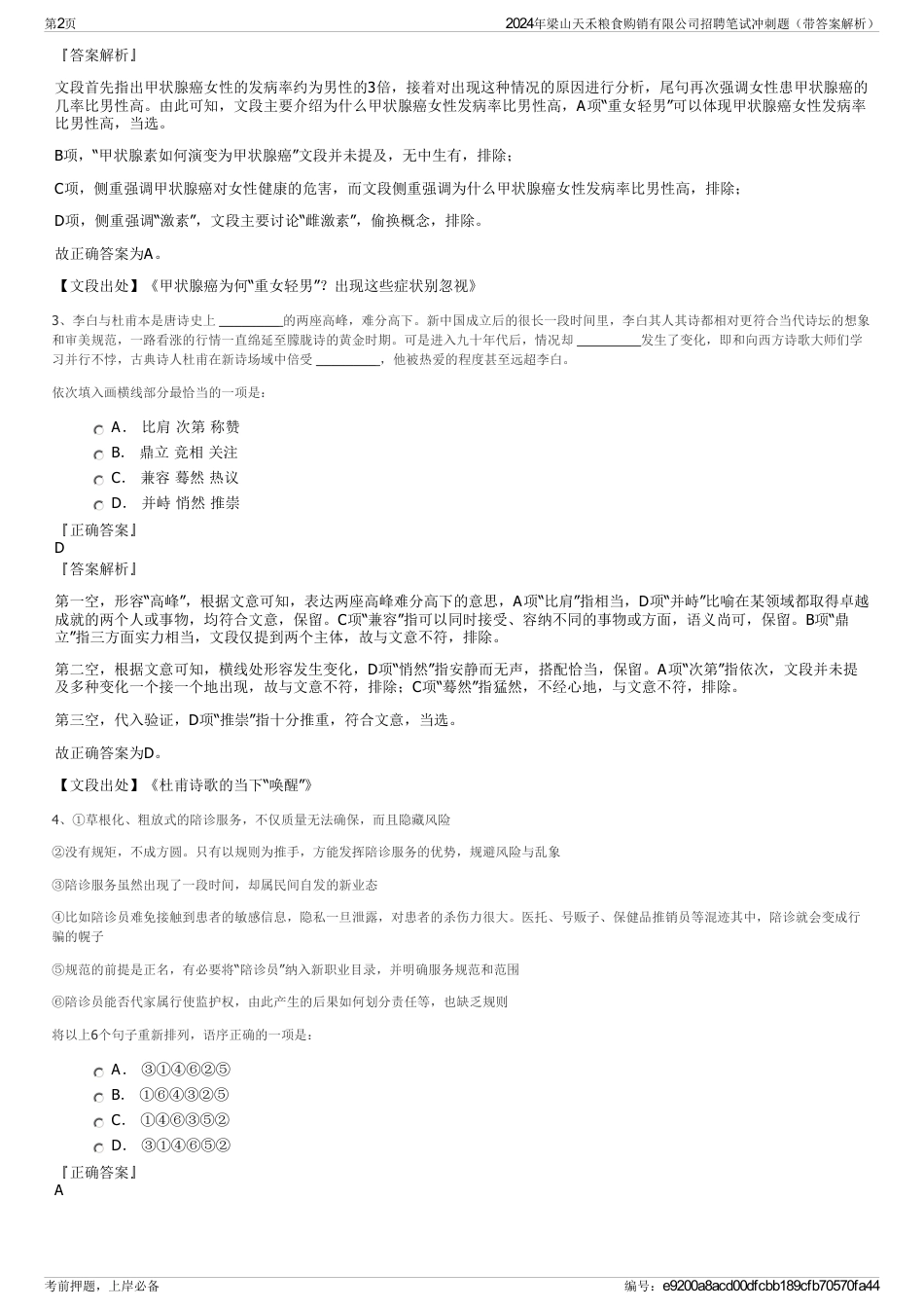 2024年梁山天禾粮食购销有限公司招聘笔试冲刺题（带答案解析）_第2页