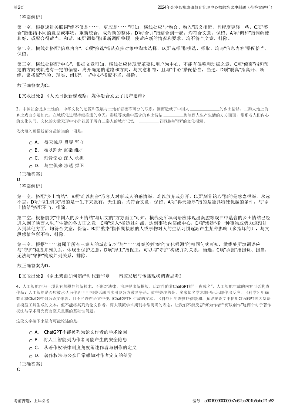 2024年金沙县柳塘镇教育管理中心招聘笔试冲刺题（带答案解析）_第2页