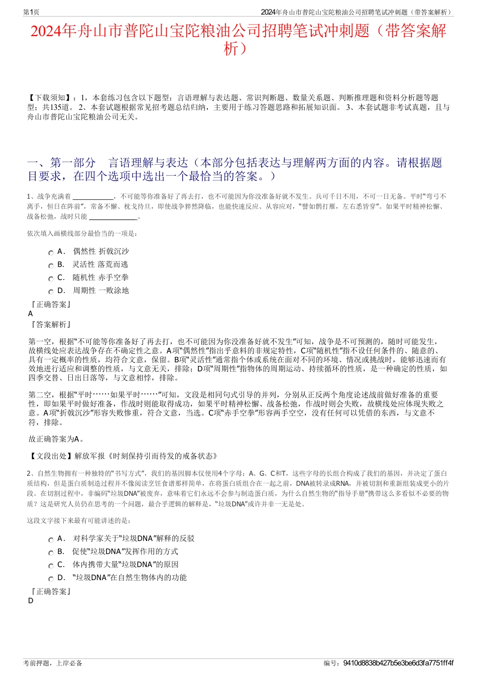 2024年舟山市普陀山宝陀粮油公司招聘笔试冲刺题（带答案解析）_第1页