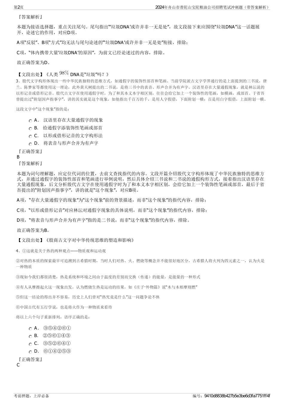 2024年舟山市普陀山宝陀粮油公司招聘笔试冲刺题（带答案解析）_第2页