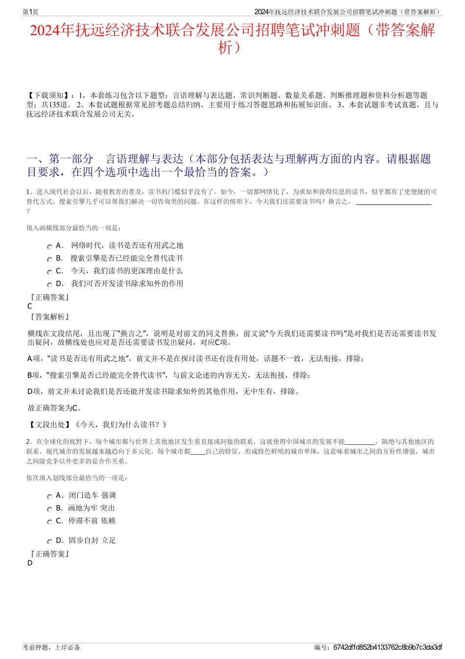 2024年抚远经济技术联合发展公司招聘笔试冲刺题（带答案解析）_第1页