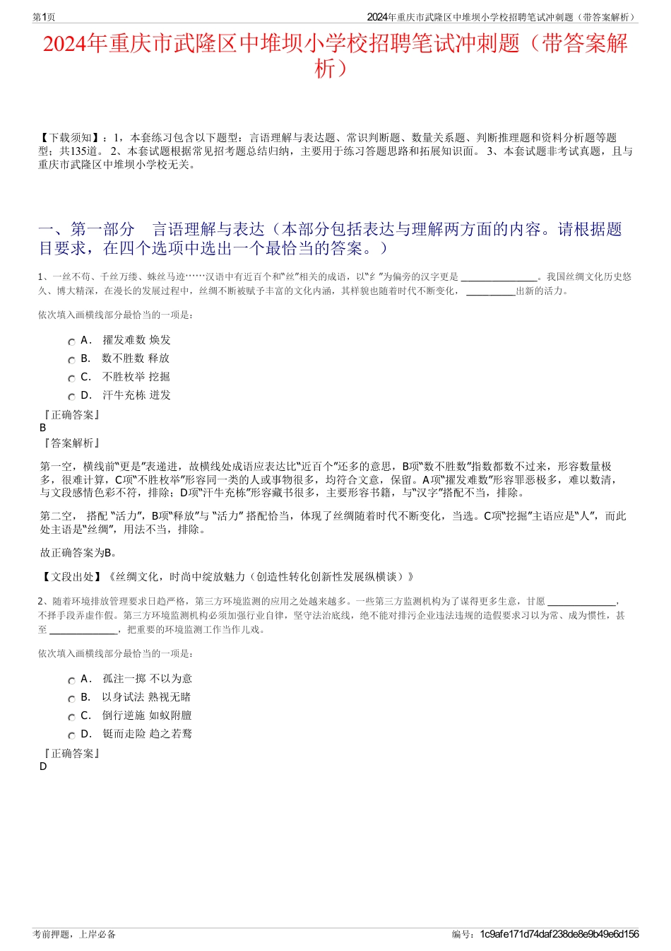 2024年重庆市武隆区中堆坝小学校招聘笔试冲刺题（带答案解析）_第1页