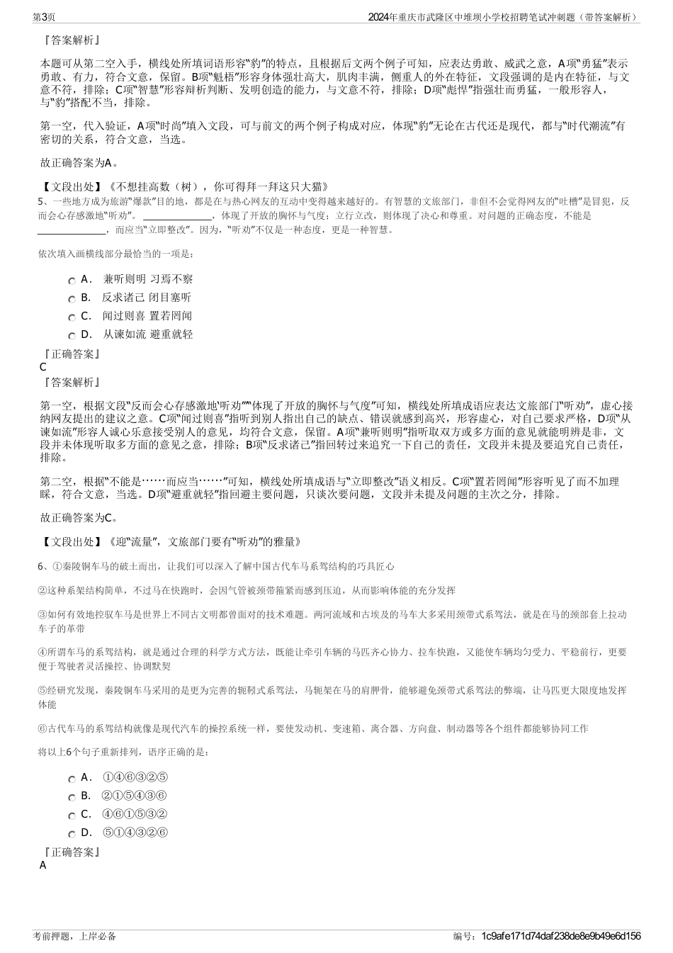 2024年重庆市武隆区中堆坝小学校招聘笔试冲刺题（带答案解析）_第3页