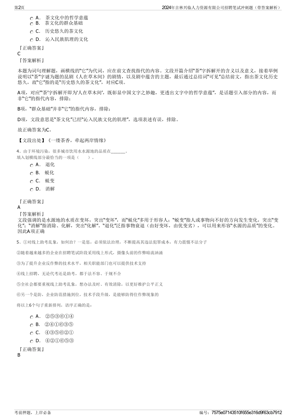 2024年吉林兴临人力资源有限公司招聘笔试冲刺题（带答案解析）_第2页
