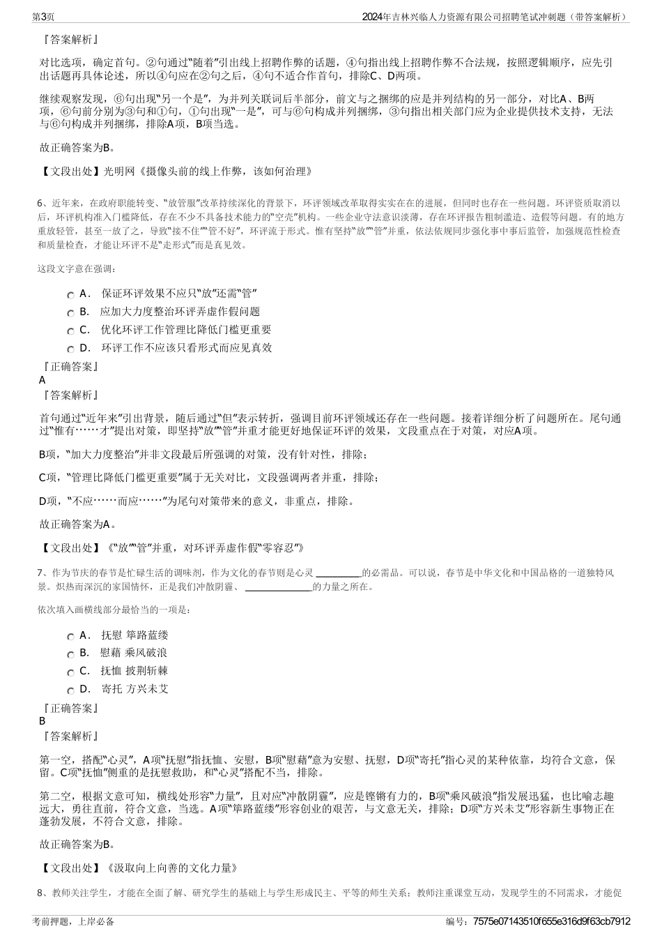 2024年吉林兴临人力资源有限公司招聘笔试冲刺题（带答案解析）_第3页