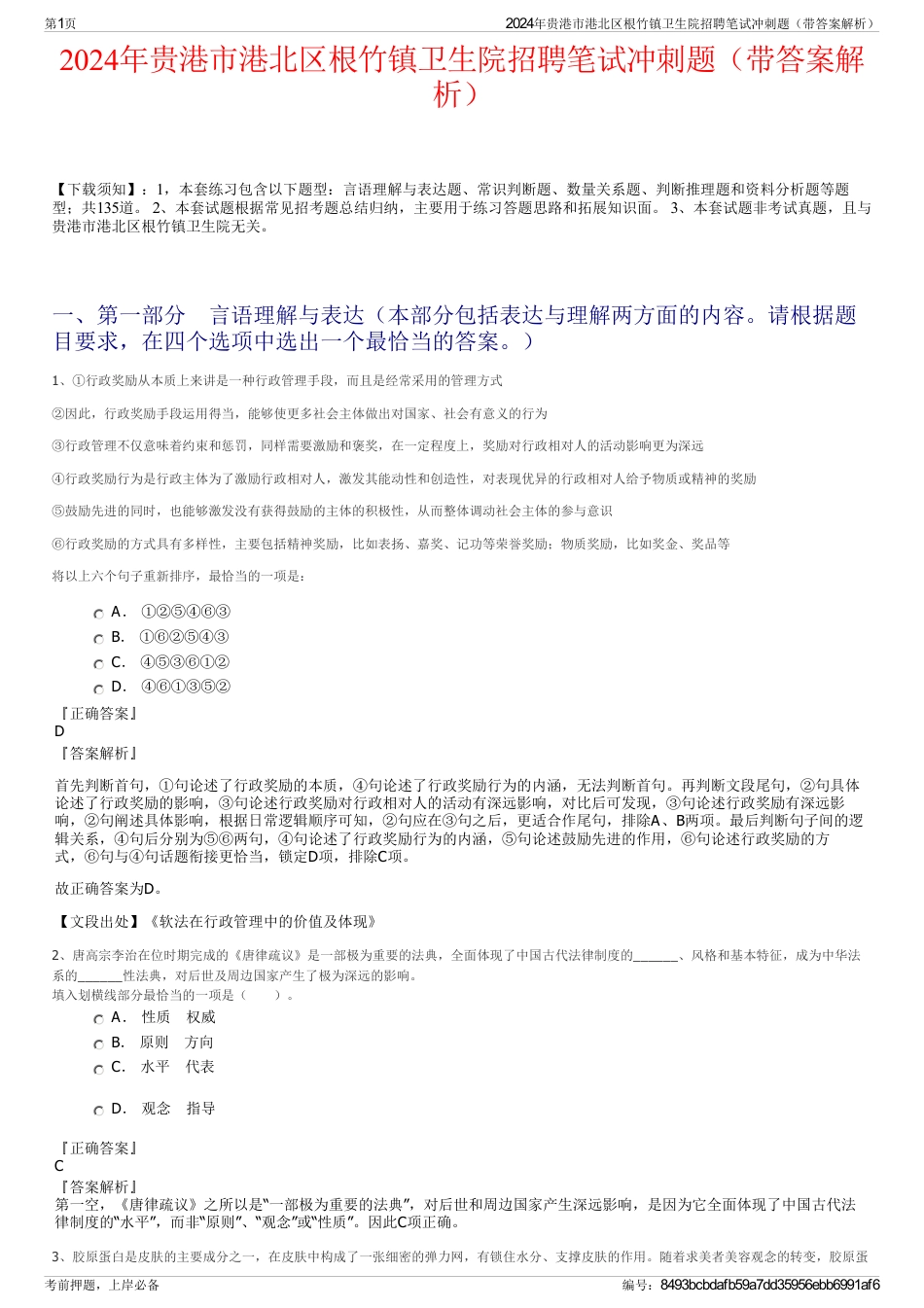2024年贵港市港北区根竹镇卫生院招聘笔试冲刺题（带答案解析）_第1页