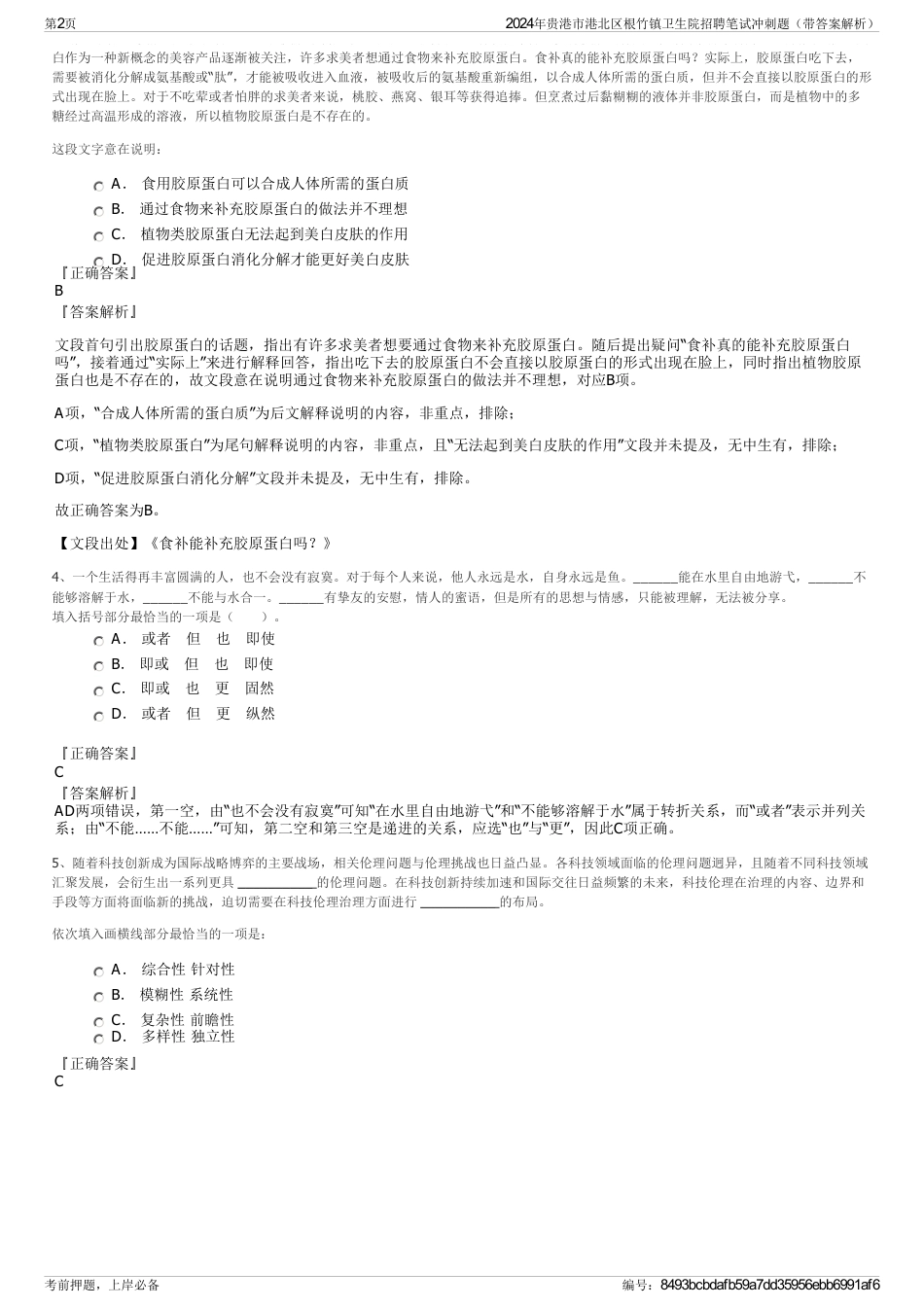 2024年贵港市港北区根竹镇卫生院招聘笔试冲刺题（带答案解析）_第2页